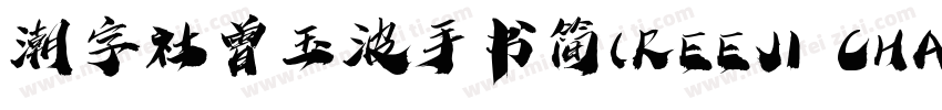 潮字社曾玉波手书简(REEJI CHAO ZengGB Regular字体转换